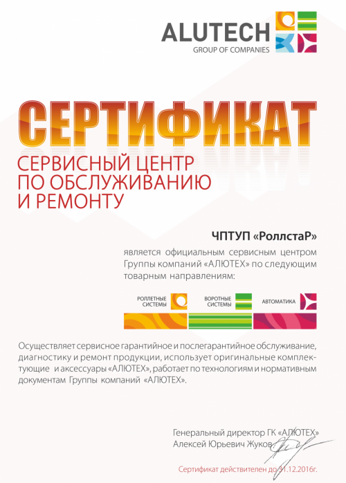 Сертификат на ремонт и обслуживание ворот