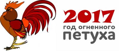 Новый 2017 год!
